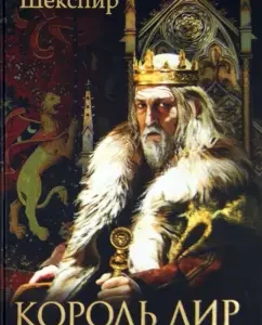 King Lear. Historical dramas: William Shakespeare