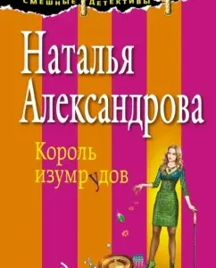 King of the Emeralds: Natalia Alexandrova