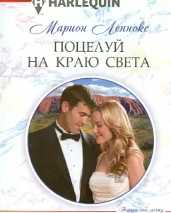 Kiss on the edge of the world: Marion Lennox
