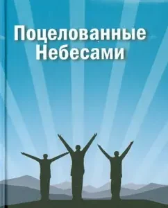 Kissed by heaven: Pages of memoirs: Vladimir Rachmanin