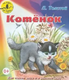 Kitten: Leo Tolstoy