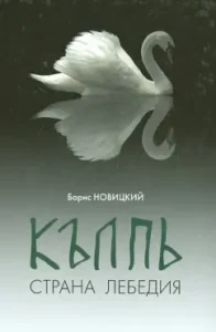 Knight. Country Swan: Boris Novitsky