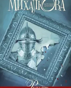 Knight of our time: Elena Mikhalkova