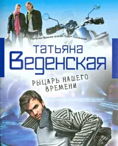Knight of our time: Tatyana Vedenskaya