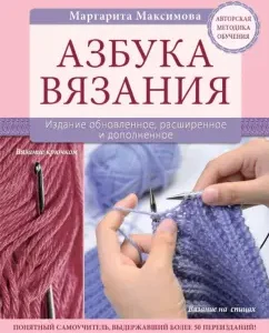 Knitting alphabet. The publication is updated