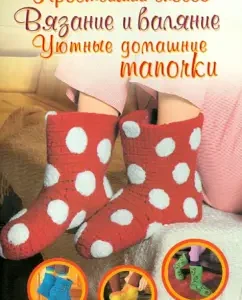 Knitting and felting. Cozy home slippers: Veronica Hug