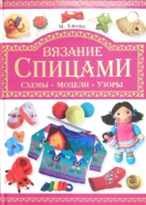 Knitting with knitting needles. Schemes. Models. Patterns: Yezhova