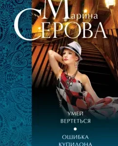 Know how to spin. Cupid error: Marina Serova
