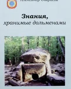 Knowledge kept by dolmens: Alexander Savrasov