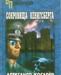 Koenigsberg treasures: Roman: Alexander Kosarev