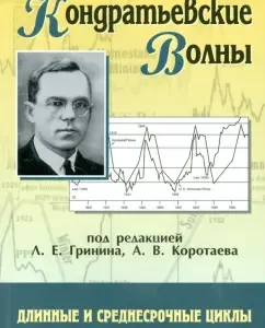 Kondratiev waves. Long and medium -term cycle. Yearbook 2014: Grinin