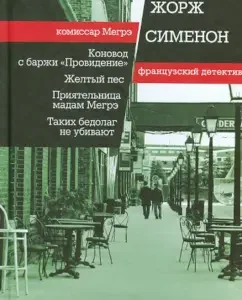 Konovod from the barge "Providence". Yellow dog. Friend Madame Megre. Such poor fellows are not killed: Georges Simenon