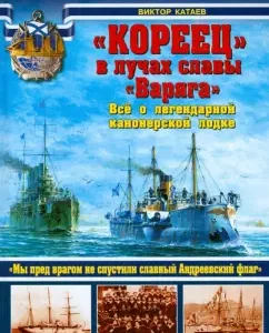 "Korean" in the rays of fame "Varangian". All about the legendary gunboat: Victor Kataev