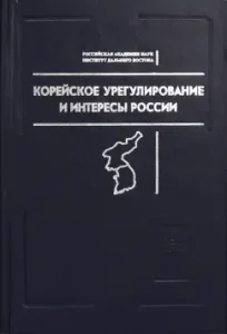 Korean settlement and interests of Russia