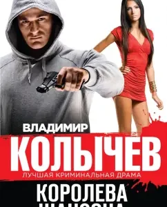 Korolev Chanson: Vladimir Kolychev