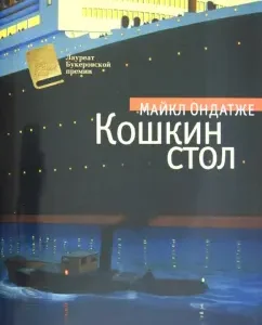 Koshkin table: Michael Ondatja