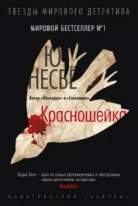 Krasnoshek: Yu Nesbyo