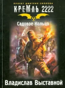 Kremlin 2222. Garden Ring: Vladislav Exhibition