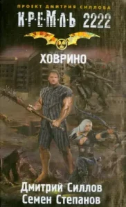 Kremlin 2222. Khovrino: Sallov