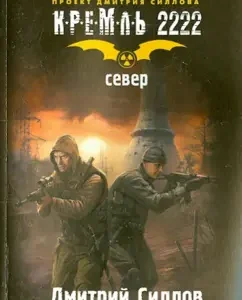 Kremlin 2222. North: Dmitry Gollov