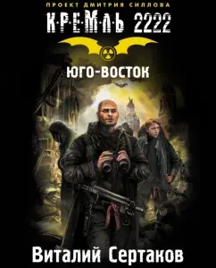 Kremlin 2222. South-east: Vitaly Sertakov
