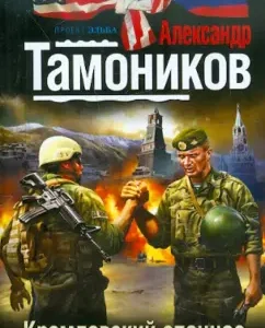 Kremlin special forces: Alexander Tamnikov