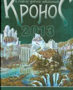 "Kronos". Almanac about the secrets of ancient civilizations: global catastrophes and disappeared civilizations