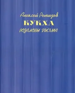 Kukha. Rozanov letters: Alexey Remizov
