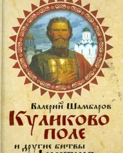 Kulikovo Field and other battles of Dmitry Donskoy: Valery Shambarov