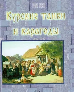 Kursk tanks and karagods. Tattoo and Karagodsky songs and instrumental dance plays: Anna Rudneva