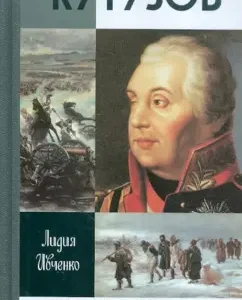 Kutuzov: Lidia Ivchenko
