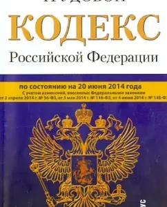 Labor Code of the Russian Federation as of 06.20.14