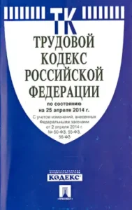 Labor Code of the Russian Federation as of 25.04.14.