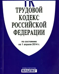 Labor Code of the Russian Federation as of April 1