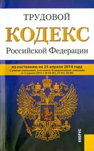 Labor Code of the Russian Federation as of April 25