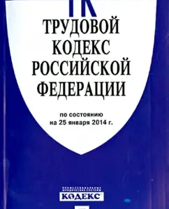 Labor Code of the Russian Federation as of January 25