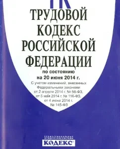 Labor Code of the Russian Federation as of June 20