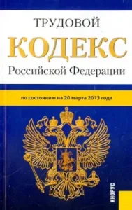 Labor Code of the Russian Federation as of March 20