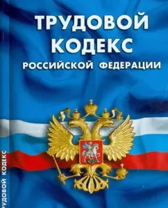 Labor Code of the Russian Federation on 01.04.13