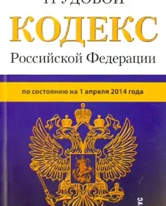 Labor Code of the Russian Federation on 01.04.14