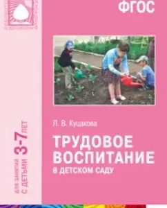 Labor education in kindergarten. For classes with children 3-7 years old. GEF: Lyudmila Kutsakova