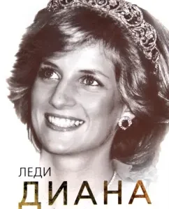 Lady Diana. Princess of human hearts: Sofya Benois