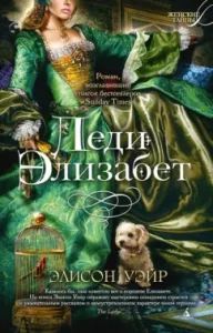 Lady Elizabeth: Alison Wayr