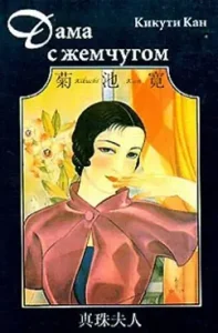 Lady with pearls: kikuti kan