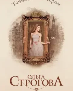Lady's secret in gray: Olga Strogova