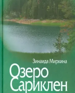Lake Sariklen: Zinaida Mirkina