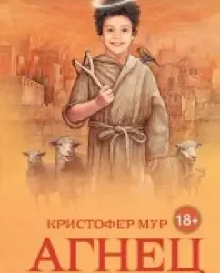 Lamb. Gospel from Shmyak: Christopher Moore