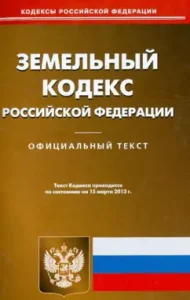 Land Code of the Russian Federation as of 15.03.13
