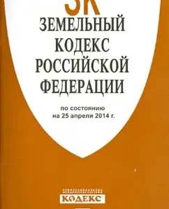 Land Code of the Russian Federation as of 25.04.14.