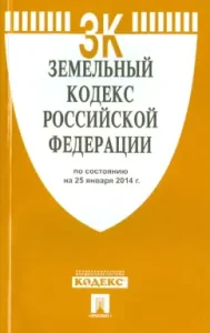 Land Code of the Russian Federation as of January 25